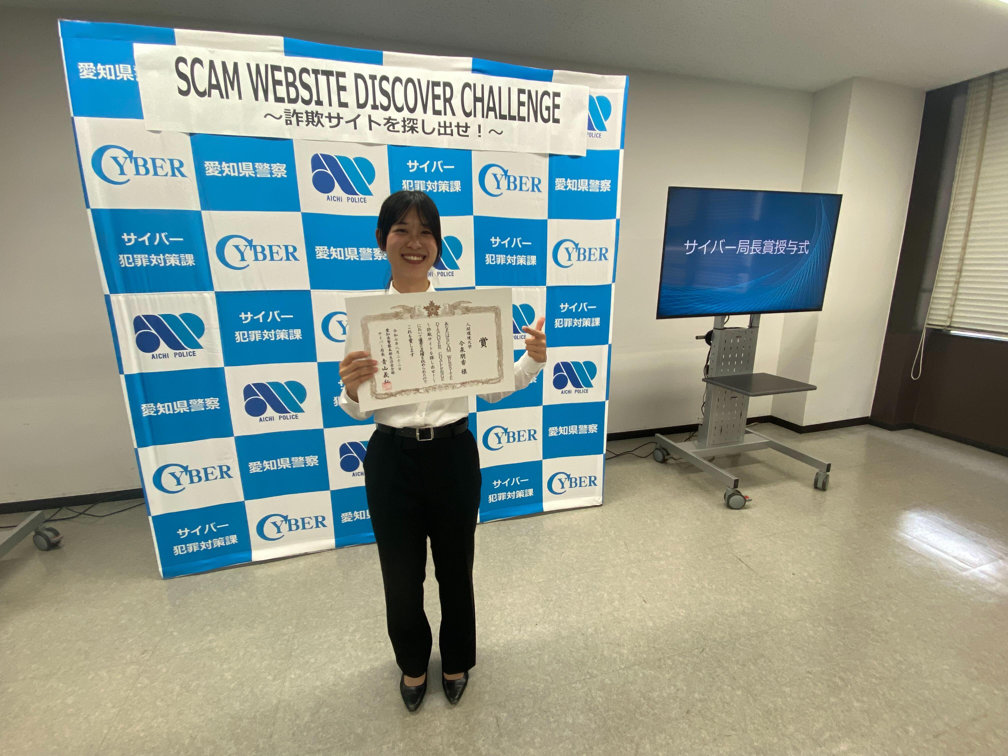 犯罪心理学科】本学の学生が、愛知県警本部よりサイバー局長賞を受賞